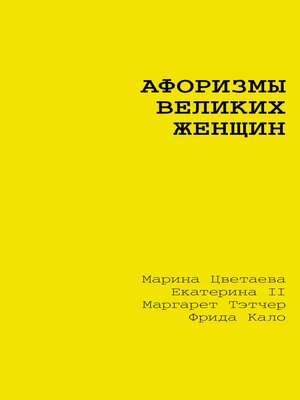 cover image of Афоризмы великих женщин